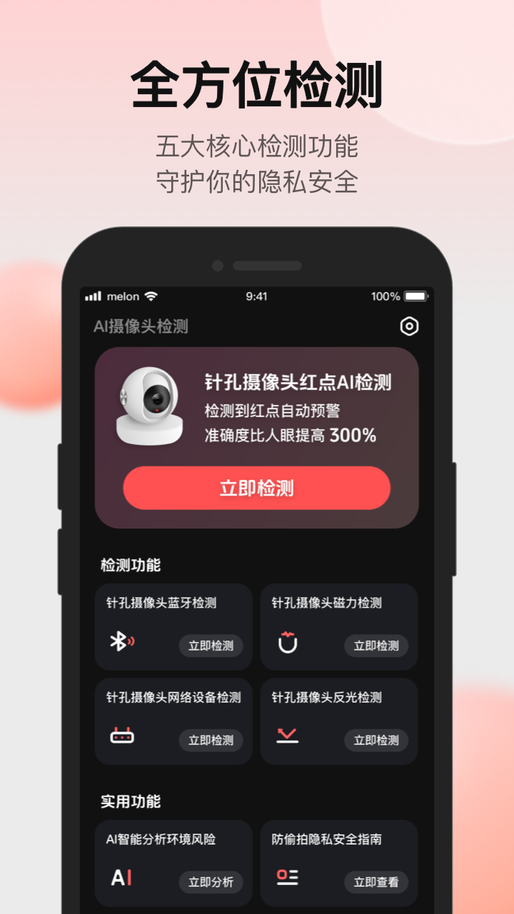 安全眼APP主界面